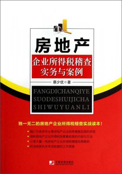 房地产所得税稽查实务与案例