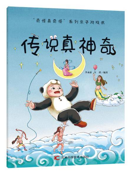 传说真神奇/“奇怪真奇怪”系列亲子游戏书