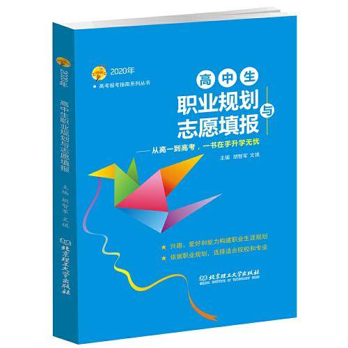 高中生职业规划与志愿填报