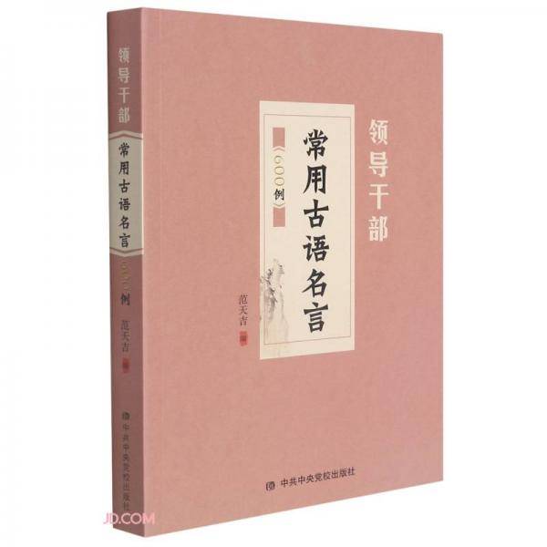 领导干部常用古语名言600例