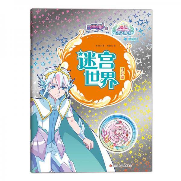 巴啦啦小魔仙之魔法海萤堡・迷宫世界：月牙篇