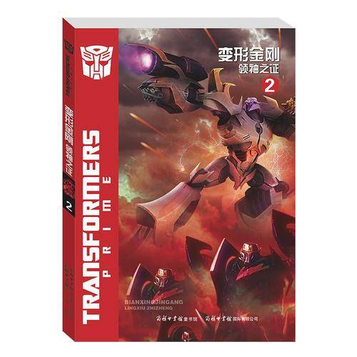 变形金刚・领袖之证2