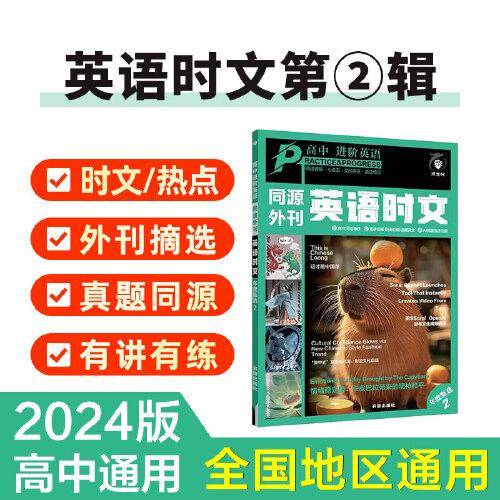 2024版理想树进阶英语 同源外刊 英语时文 年度甄选2 高中英语阅读专项训练