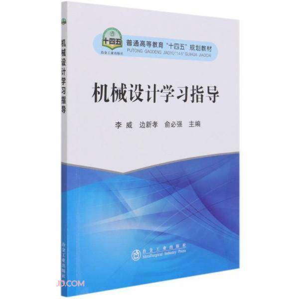 机械设计学习指导(普通高等教育十四五规划教材)