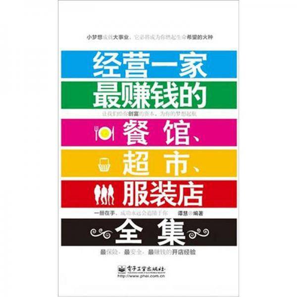 经营一家最赚钱的餐馆超市服装店全集