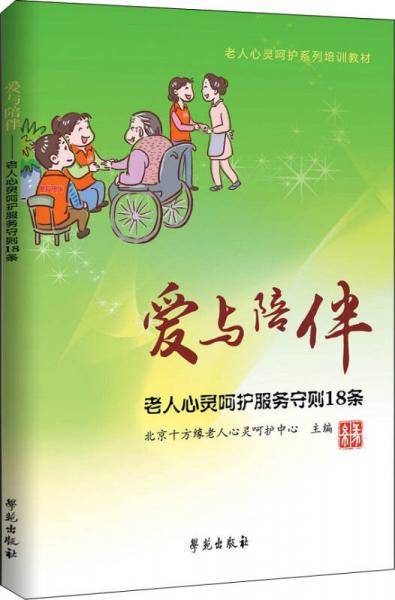 爱与陪伴：老人心灵呵护服务守则18条（绘本）