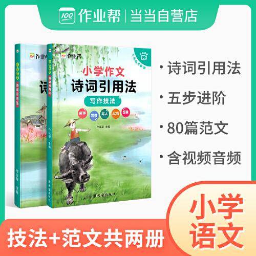 作业帮小学作文诗词引用法小学语文四年级五年级六年级视频音频讲解（全2册）
