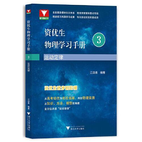 资优生物理学习手册：运动定律