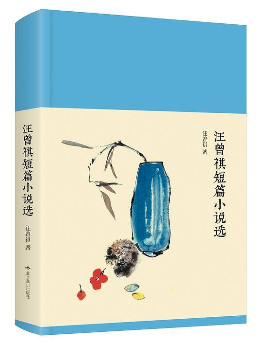 汪曾祺短篇小说选