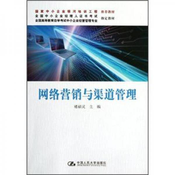 网络营销与渠道管理