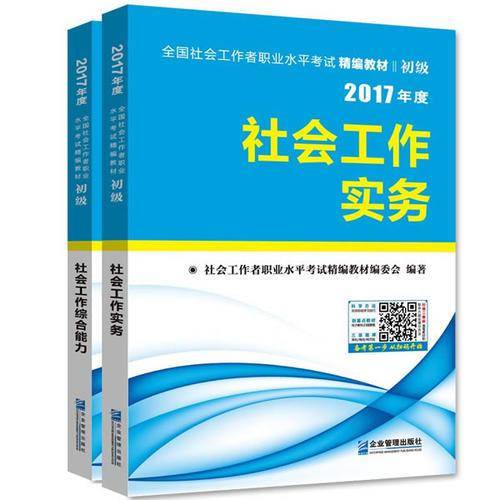 社会工作者初级2018精编教材：社工初级 社会工作实务+社会工作综合能力