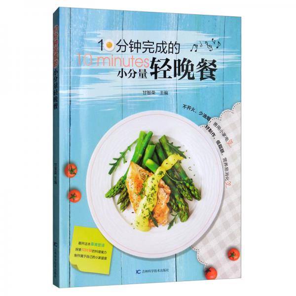 10分钟完成的小分量轻晚餐