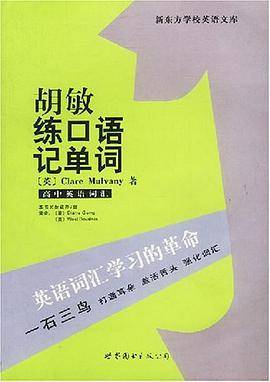 胡敏练口语记单词