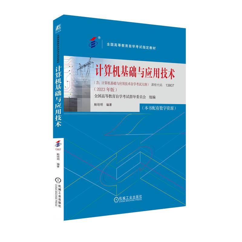 计算机基础与应用技术（2023年版） 全国高等教育自学考试指导委员会