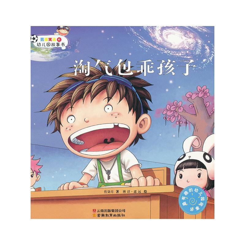 男孩天达的幼儿园故事书《淘气包乖孩子》