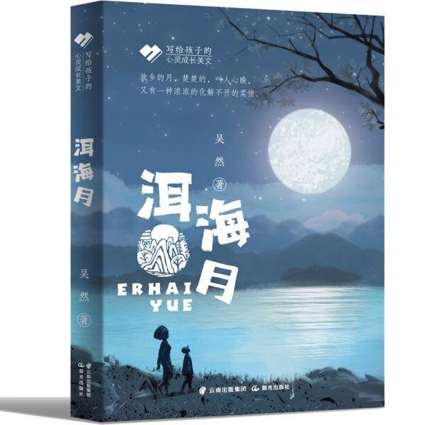 写给孩子的心灵成长美文洱海月