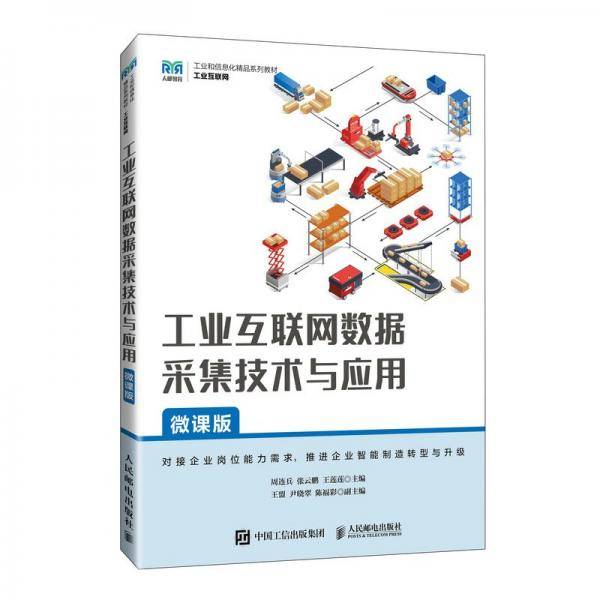 互联网数据采集技术与应用 大中专理科计算机