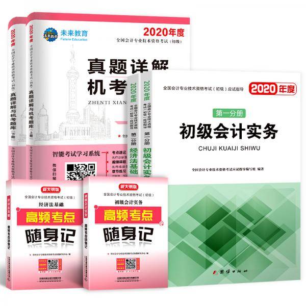 初级会计职称2020教材+真题详解与机考题库试卷+高频考点备考2020初级会计实务+经济法基础（