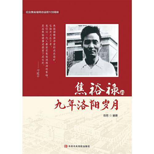 焦裕禄的九年洛阳岁月
