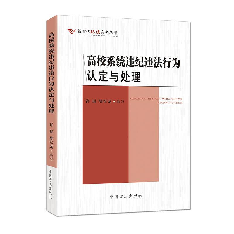高校系统违纪违法行为认定与处理