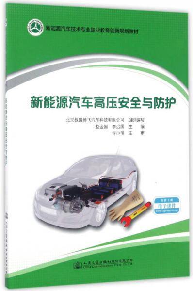新能源汽车高压安全与防护/新能源汽车技术专业职业教育创新规划教材