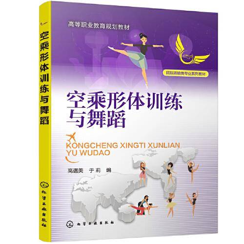 空乘形体训练与舞蹈（高遇美）