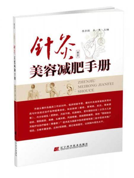 针灸美容减肥手册