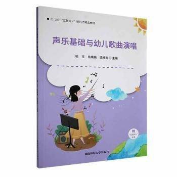 声乐基础与幼儿歌曲演唱 喻玉 岳婧娟 梁湘育 湖南师范大学出版社 9787564846404