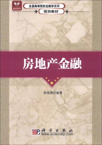房地产金融