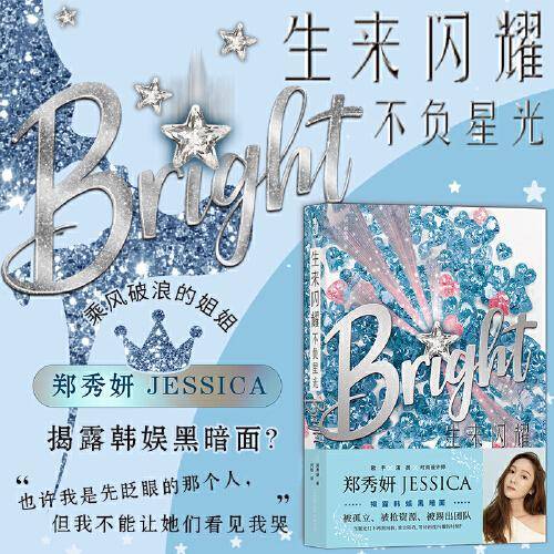 生来闪耀：不负星光  Bright