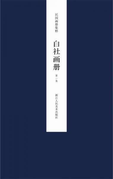 民国画册集粹：白社画册（第一集）