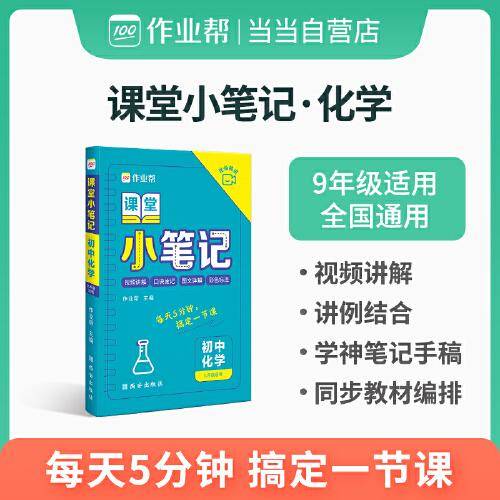 作业帮 初中化学 课堂小笔记 9年级适用 全国通用