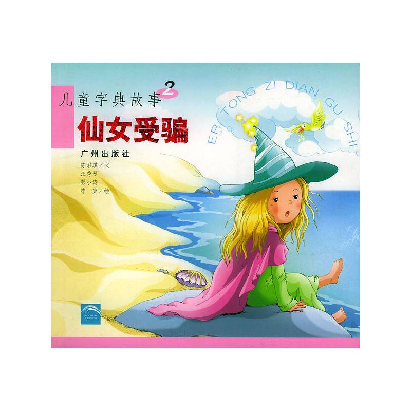 仙女受骗——儿童字典故事