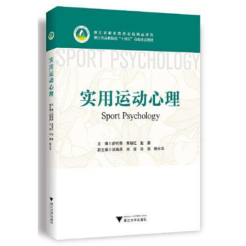 实用运动心理