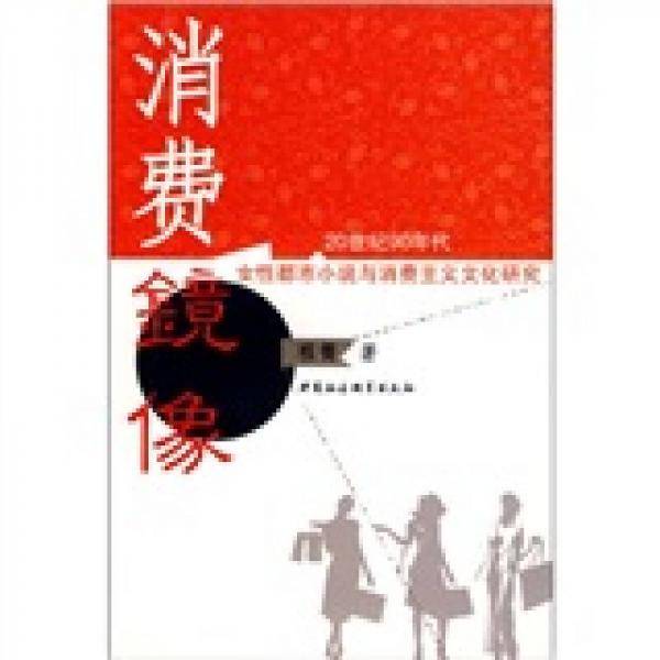 消费镜像