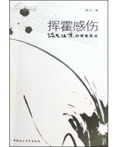 挥霍感伤