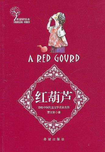 红葫芦