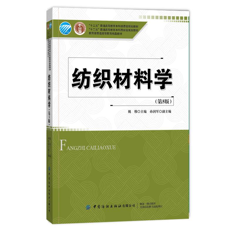 纺织材料学（第5版）