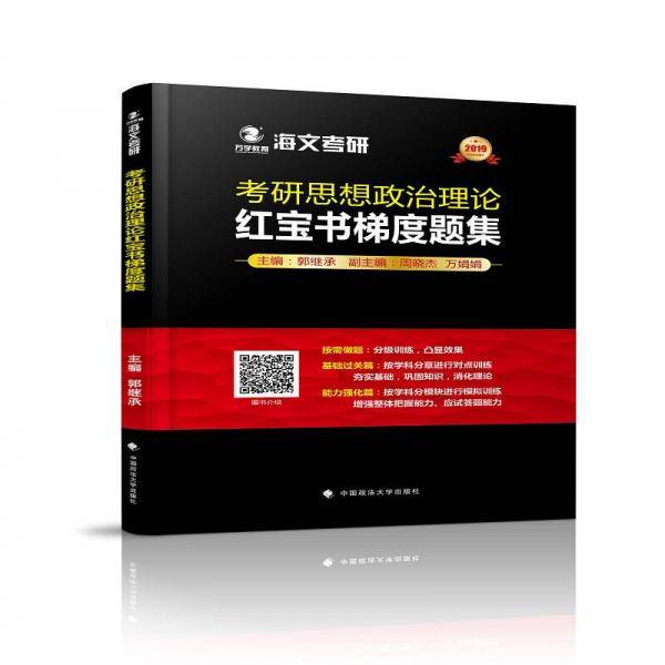2019考研思想政治理论红宝书梯度题集
