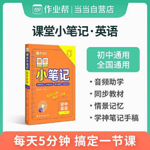 作业帮 初中英语 课堂小笔记 初中通用 全国通用