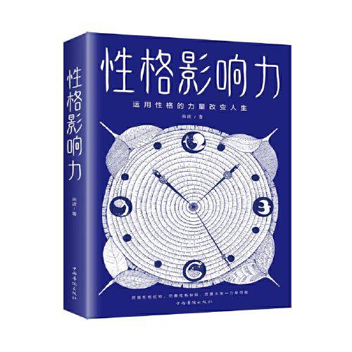 性格影响力