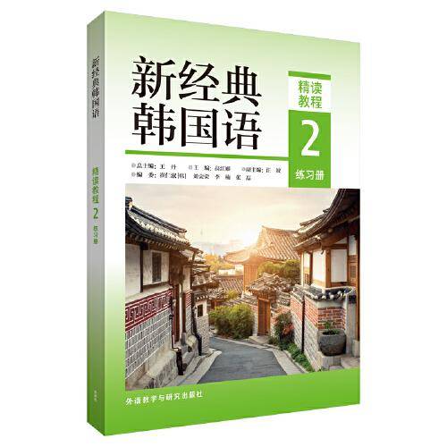 新经典韩国语(精读教程)(2)(练习册)