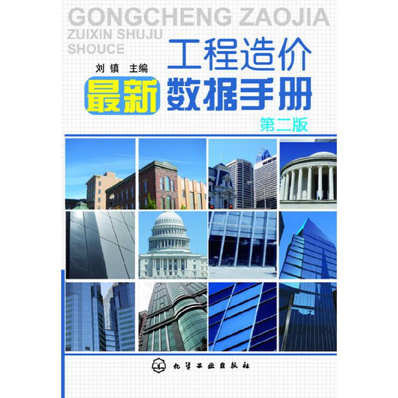 工程造价最新数据手册(第二版)