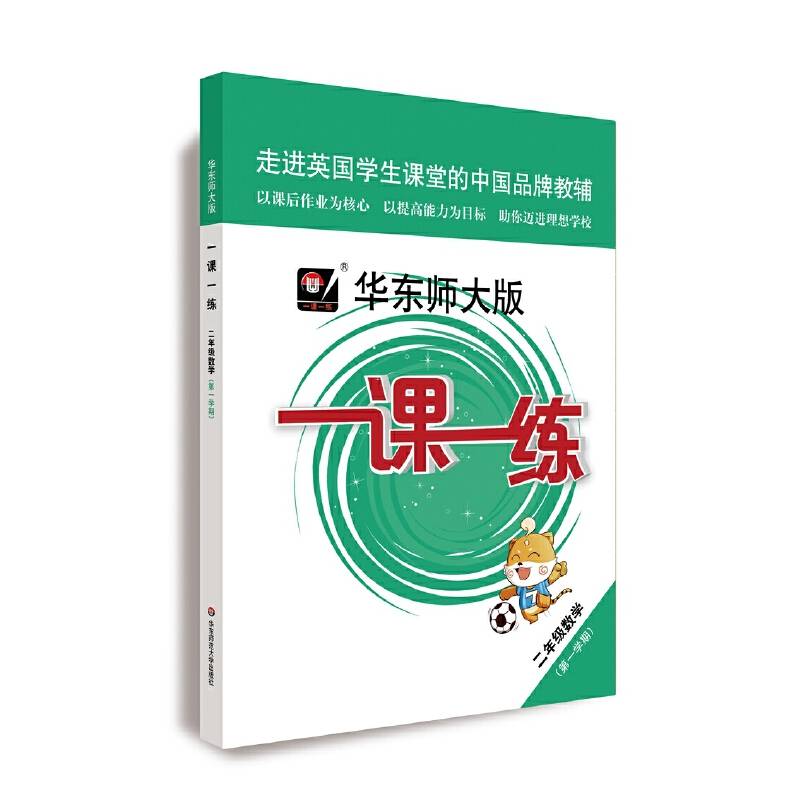2020秋季适用一课一练・二年级数学