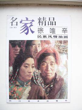 徐唯辛民族风情油画