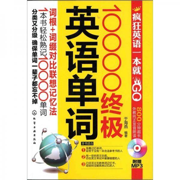 10000终极英语单词