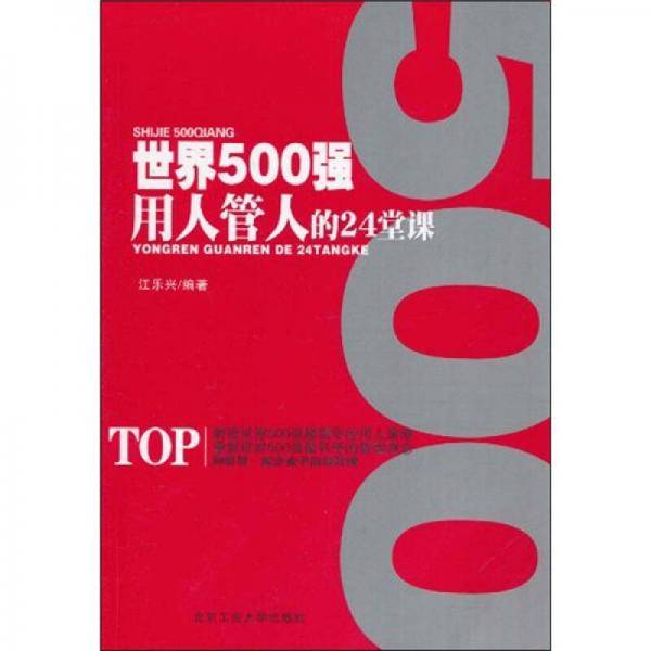 世界500强用人管人的24堂课