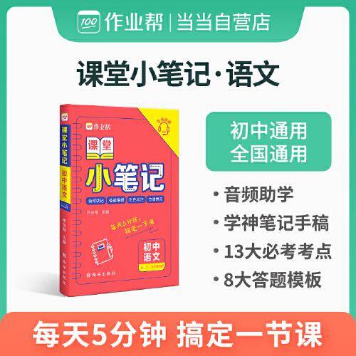 作业帮 初中语文 课堂小笔记 初中通用 全国通用