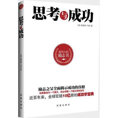 思考与成功