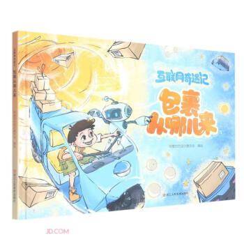 互联网奇遇记(包裹从哪儿来)(精)